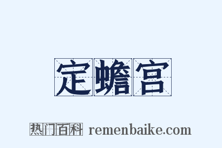 定蟾宫是什么意思的图片